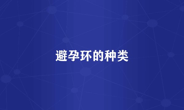 避孕环的种类