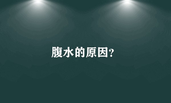 腹水的原因？