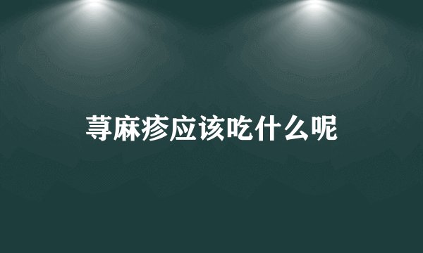 荨麻疹应该吃什么呢