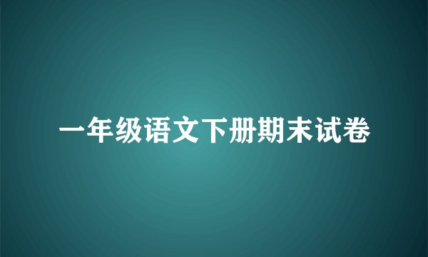 一年级语文下册期末试卷