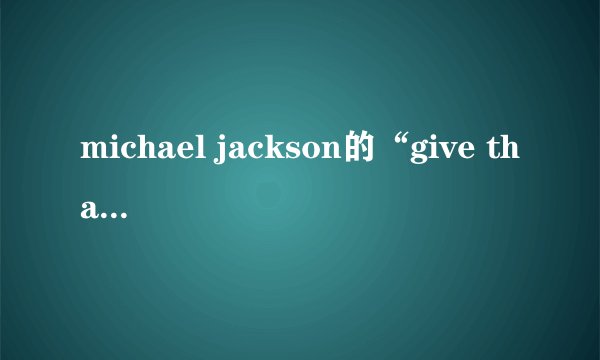 michael jackson的“give thanks to allah”歌词是什么意思