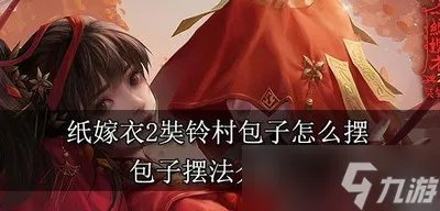 纸嫁衣2怎么摆奘铃村包子 包子摆法介绍