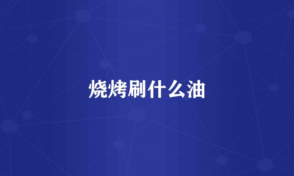 烧烤刷什么油