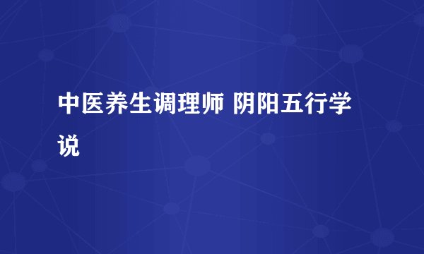 中医养生调理师 阴阳五行学说