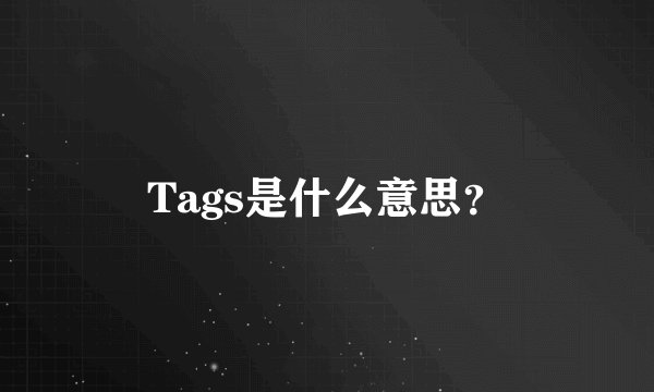 Tags是什么意思？