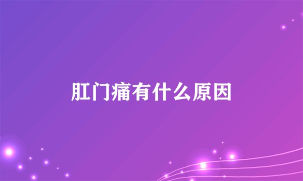 肛门痛有什么原因