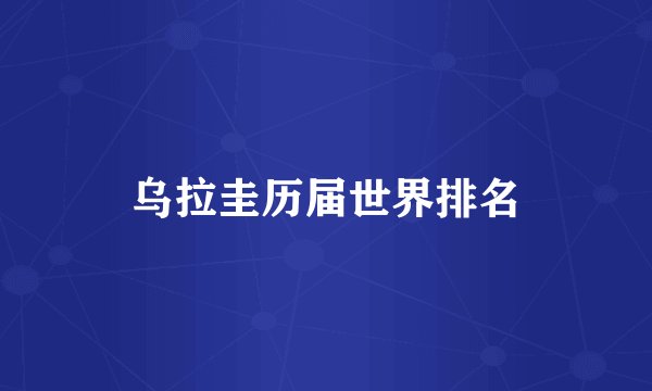 乌拉圭历届世界排名