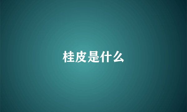 桂皮是什么