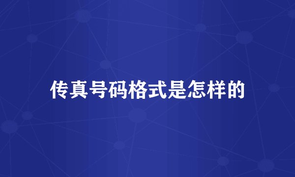 传真号码格式是怎样的