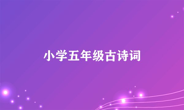 小学五年级古诗词