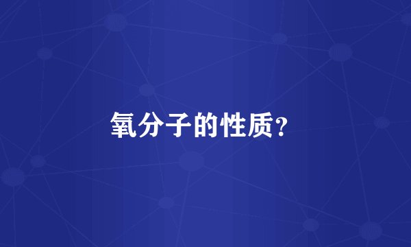 氧分子的性质？