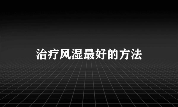 治疗风湿最好的方法