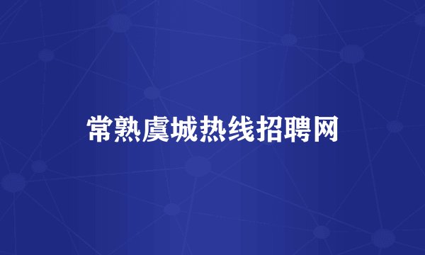 常熟虞城热线招聘网