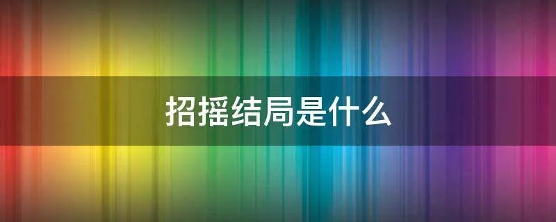 招摇结局是什么