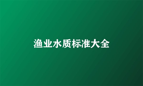 渔业水质标准大全