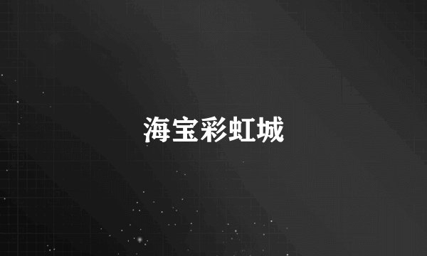 海宝彩虹城