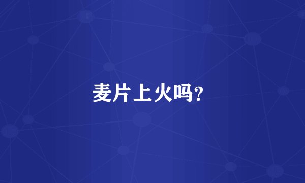 麦片上火吗？