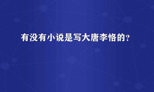 有没有小说是写大唐李恪的？