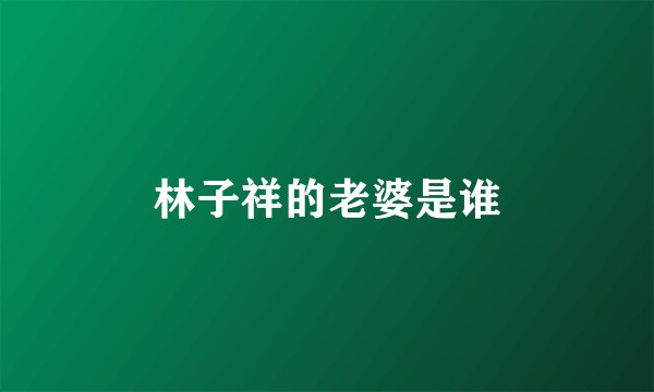 林子祥的老婆是谁