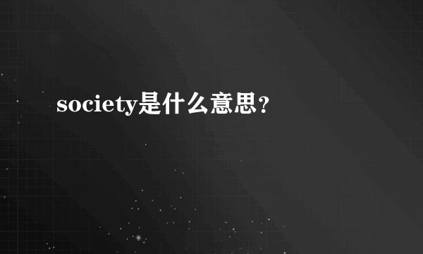 society是什么意思？