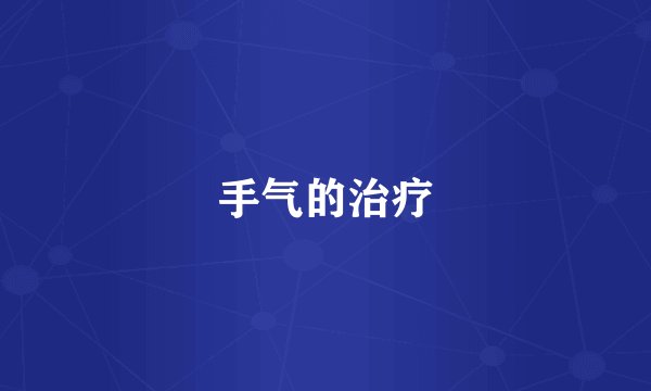 手气的治疗