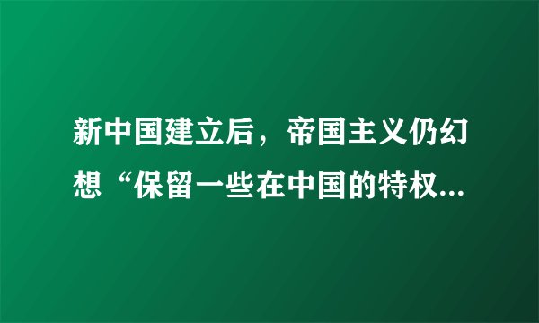 新中国建立后，帝国主义仍幻想“保留一些在中国的特权，想钻进来”。为了清除帝国主义在中国的残余势力，取消帝国主义在华的一切特权，巩固新中国的独立和主权，毛泽东提出了（   ）A.“求同存异”B.“另起炉灶”C.“打扫干净屋子再请客”D.“一边倒”