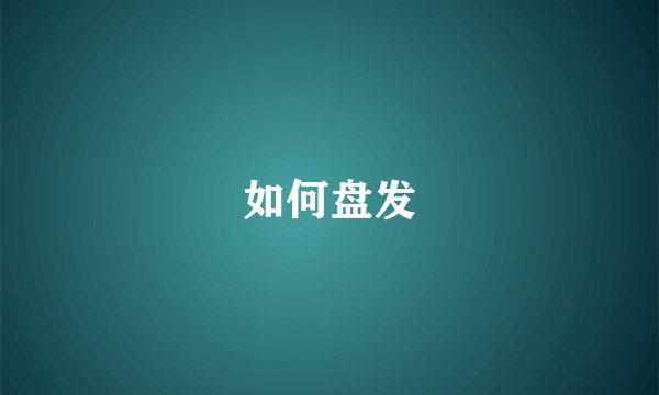 如何盘发
