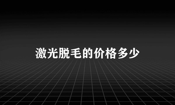 激光脱毛的价格多少