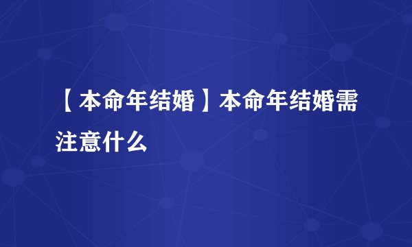【本命年结婚】本命年结婚需注意什么