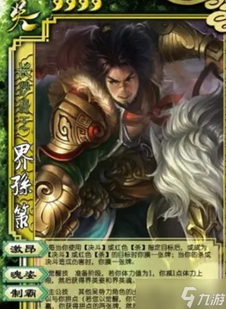 三国杀孙策技能解析