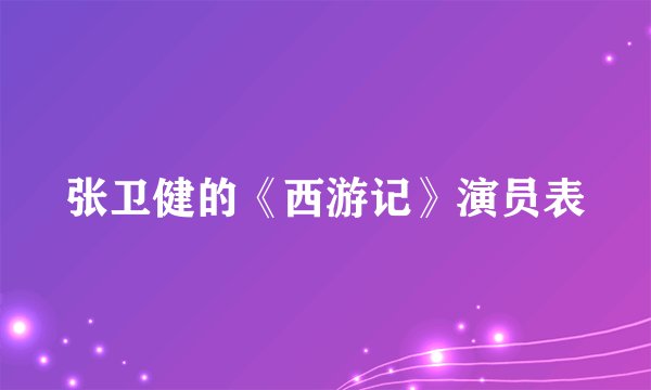 张卫健的《西游记》演员表