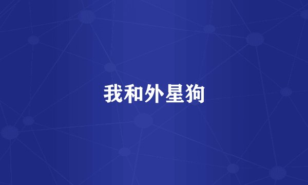 我和外星狗