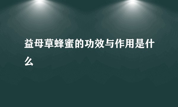 益母草蜂蜜的功效与作用是什么