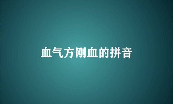 血气方刚血的拼音