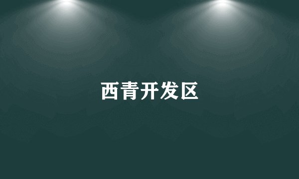 西青开发区