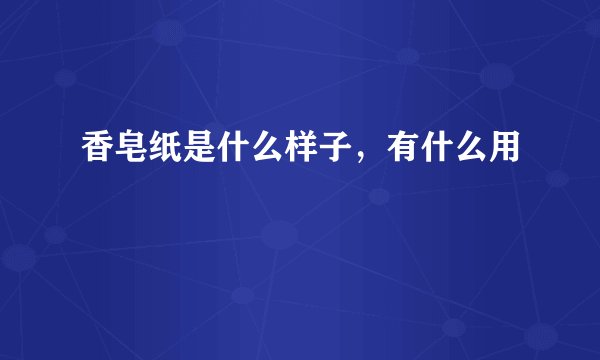 香皂纸是什么样子,有什么用