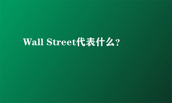 Wall Street代表什么？