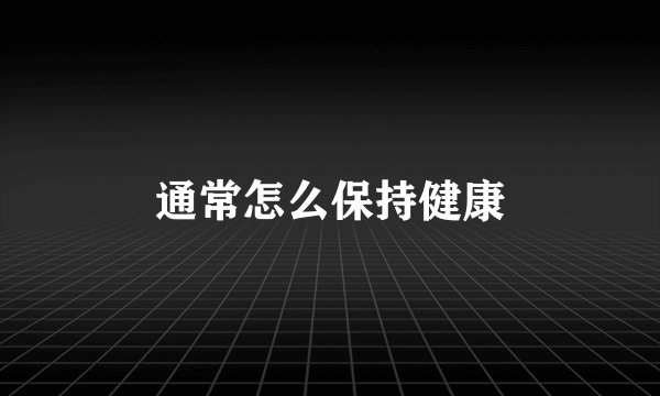 通常怎么保持健康