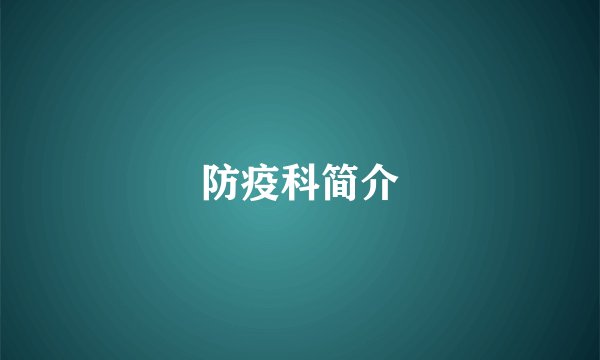 防疫科简介