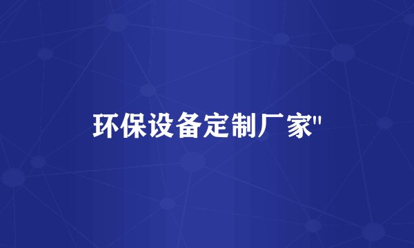 环保设备定制厂家