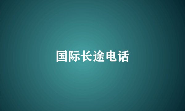 国际长途电话