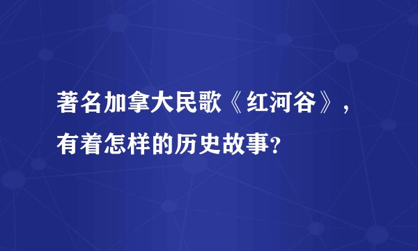 著名加拿大民歌《红河谷》，有着怎样的历史故事？