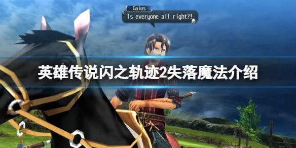 《英雄传说闪之轨迹2》中在加雷利亚要塞取得的失落魔法是什么？失落魔法获取方法介绍