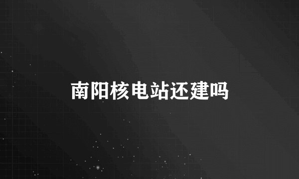 南阳核电站还建吗