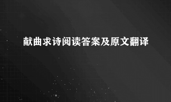 献曲求诗阅读答案及原文翻译