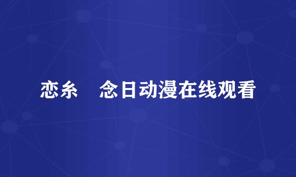 恋糸記念日动漫在线观看