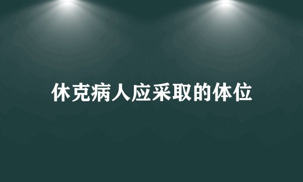 休克病人应采取的体位