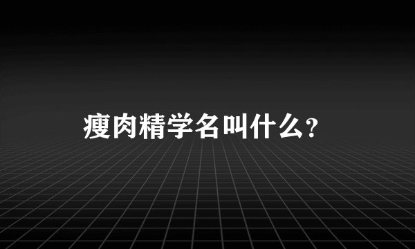 瘦肉精学名叫什么？
