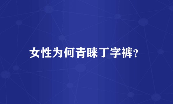 女性为何青睐丁字裤？