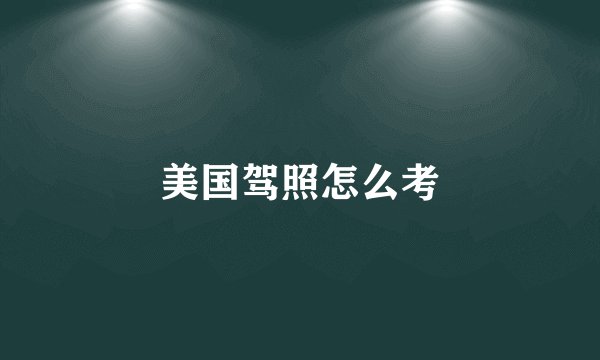 美国驾照怎么考